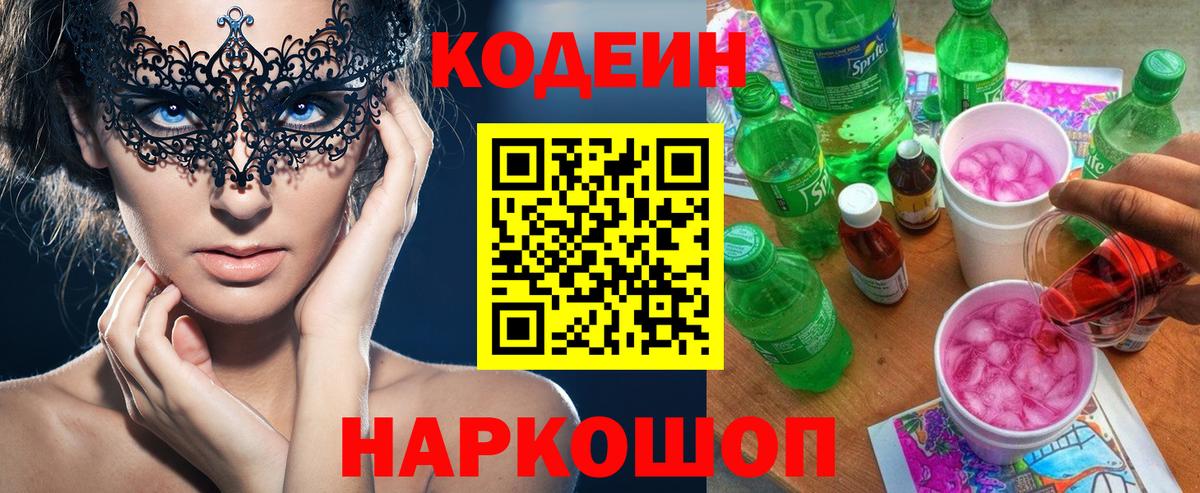 Нефтеюганск  Codein Purple Drank  Вход с VPN  Кодеиновый сироп Lean Purple Drank 